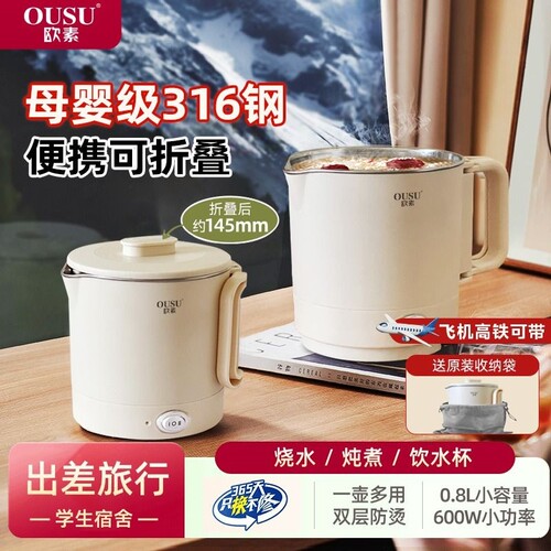 欧素316钢折叠便携式电水壶600W