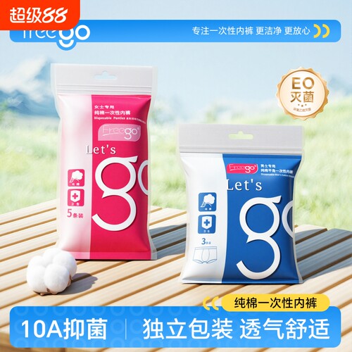 FREEGO一次性内裤女旅行出差纯棉
