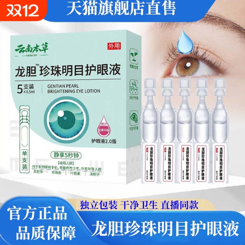 云南本草龙胆护眼液珍珠明目官方正品叶黄素滴眼液缓解眼疲劳干涩