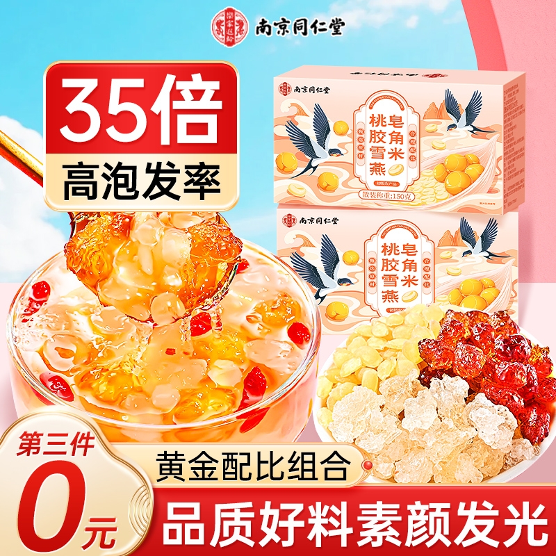 同仁堂桃胶雪燕皂角米正品旗舰店组合独立包装天然野生无杂优质