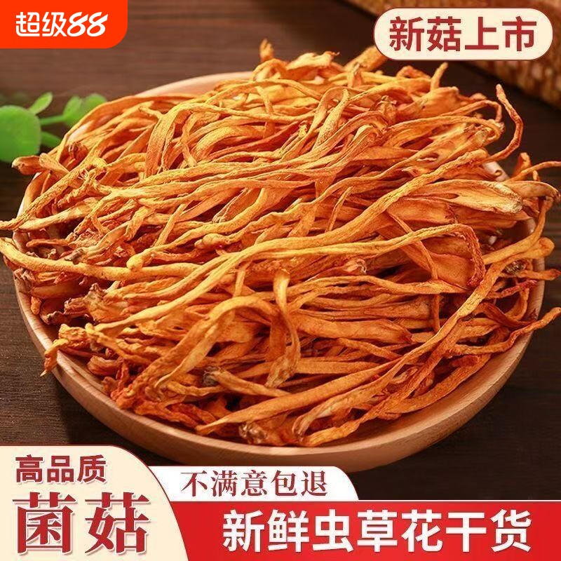 云南干虫草花干货煲汤火锅炖汤凉拌菌菇滋补食材无硫熏无干燥剂