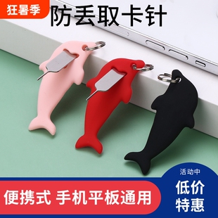 海豚手机取卡针通用钥匙扣适用于苹果华为小米安卓卡槽顶针防丢取卡器便携