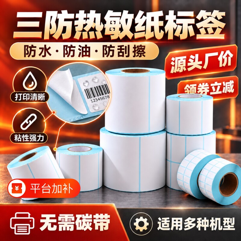 三防热敏纸标签纸不干胶超市电子秤贴100x100x150 90 80 60 40*30 20快递打印纸E邮宝电子面单条码贴纸
