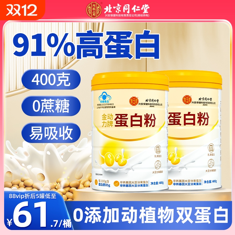 同仁堂蛋白粉增强免疫力正品