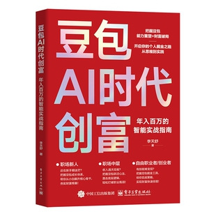 【独家首发】豆包AI时代创富年入百万的智能实战指南正版书籍豆包从入门到精通使用教程秘籍开启个人掘金之路财富思维到实践的书籍