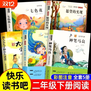 七色花愿望 注音版 实现一起长大 玩具快乐读书吧下册课外书推荐 阅读书籍老师人教下学期 全套5册 经典 神笔马良二年级必读正版
