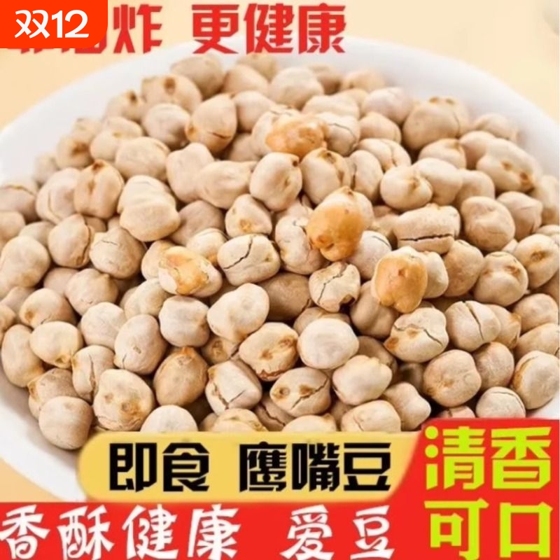 鹰嘴豆即食独立小包装鹰嘴豆熟即食干炒无油坚果零食新货特产