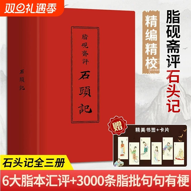 脂砚斋评石头记全3册 曹雪芹著 3000条脂批 红楼梦 更接近原稿 还原百年抄本真貌 集齐现存全部脂批 红楼梦原版小说书籍