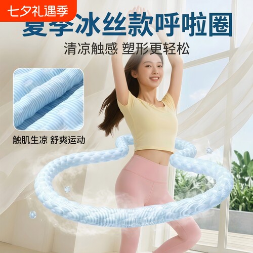 冰豆豆软体呼啦圈女瘦肚子燃脂收腹加重软圈成人冰丝软减肥不伤腰