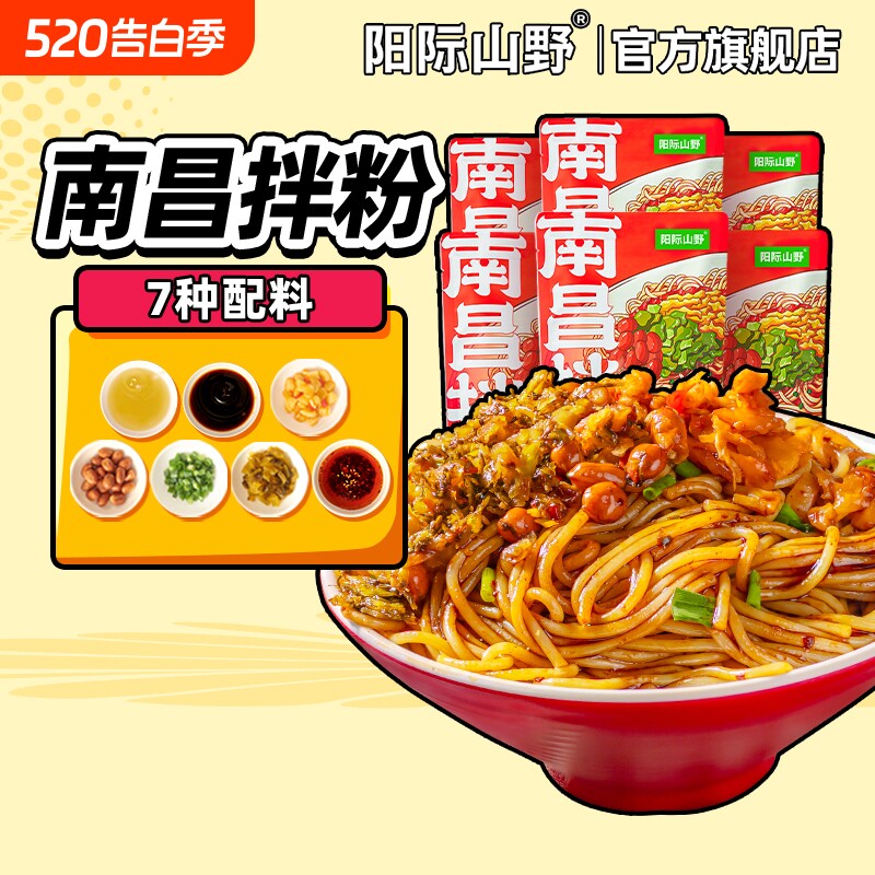 阳际山野江西南昌拌粉特产早餐米粉夜宵速食米线特色袋装经典自热