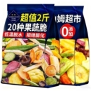 什锦冻干水果干混合装 果蔬脆蔬菜干零食休闲食品小吃香菇脱水健康