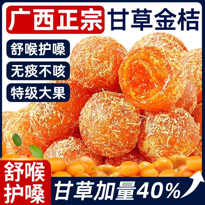 广西融安甘草金桔化痰止咳润喉