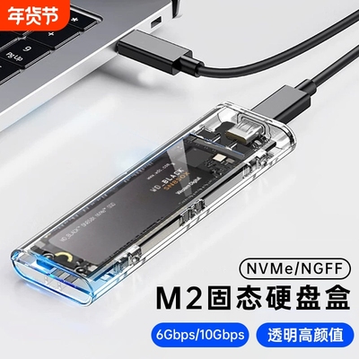 m2硬盘盒USB3.1透明硬盘盒子NVMENGFF双协议取移动硬盘m2通用ssd