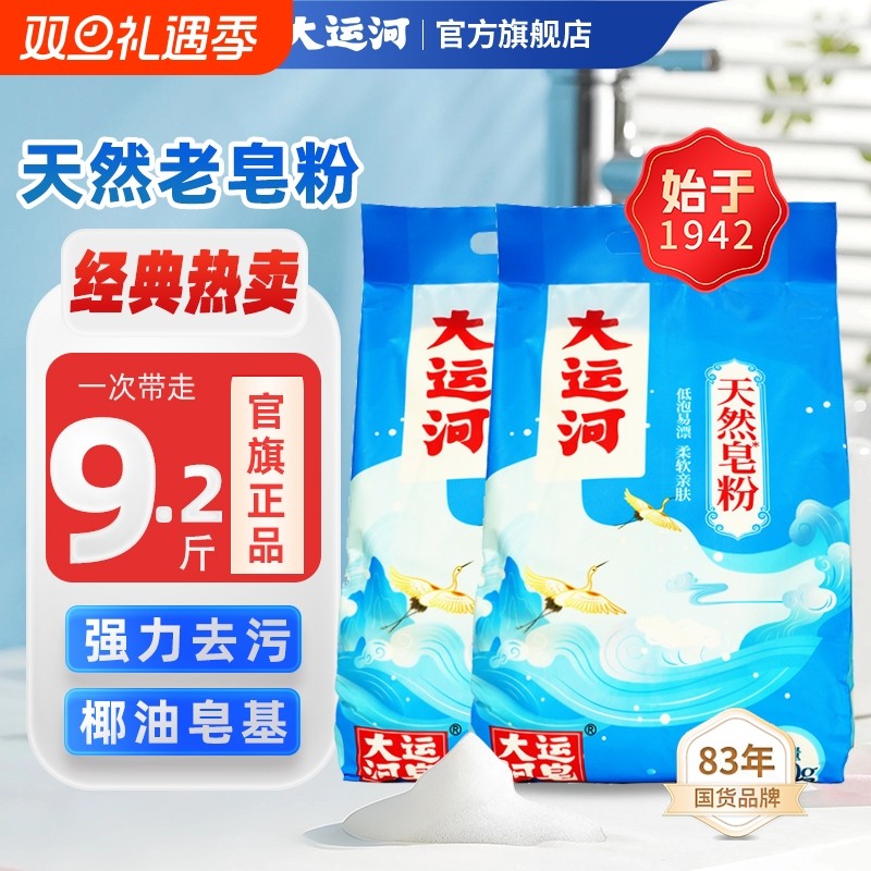 大运河 皂粉2300g 椰油洗衣粉家用深层去污无磷亲肤低泡易漂