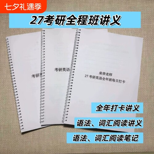 打印27考研柴荣语法阅读每日打卡课堂笔记彩印80g现货速发强化词汇作文