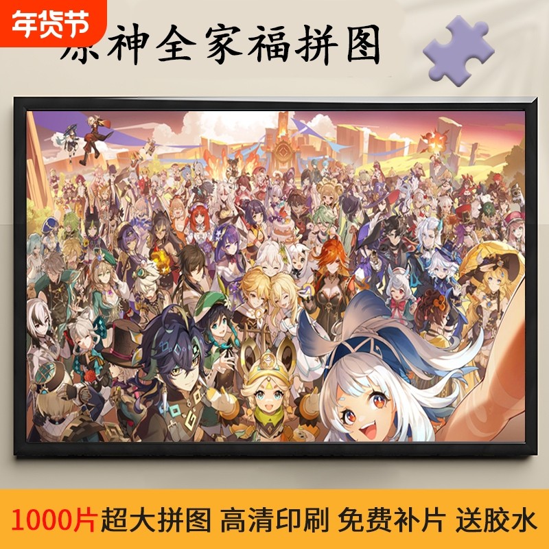 全家福原神拼图一千片带相框二次元动漫成人版解压玩具生日礼物