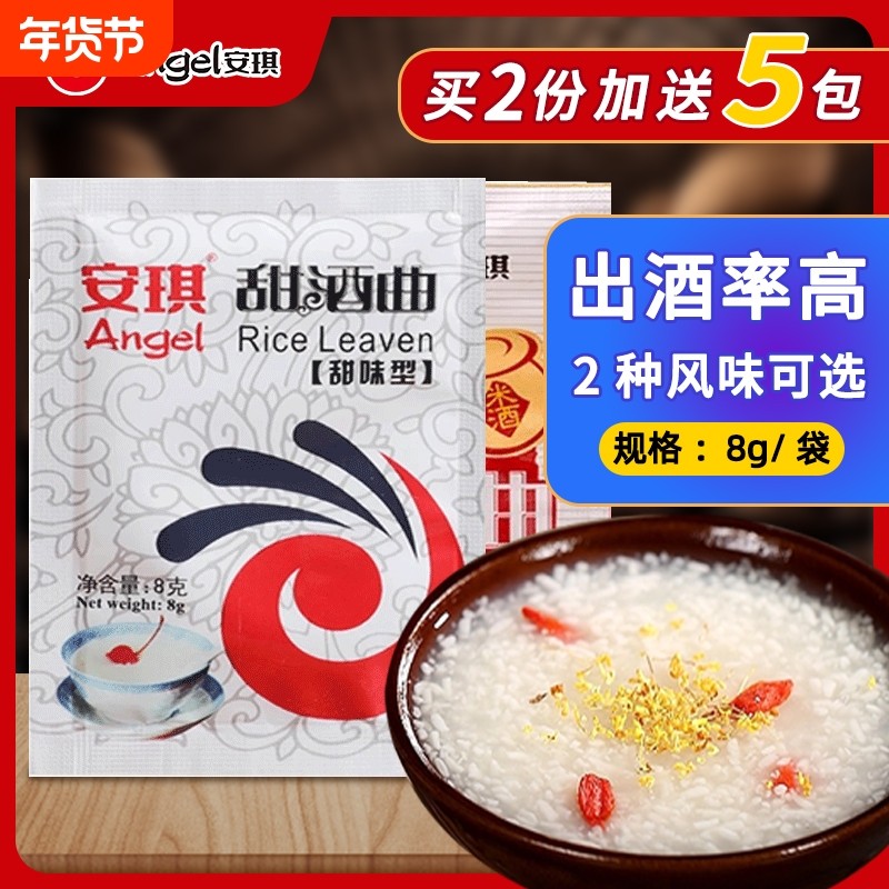 安琪甜酒曲8g米酒曲家用甜酒酿醪糟糯米酒发酵曲子酵母酿酒自制
