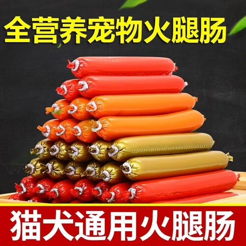 猫咪狗狗零食宠物火腿肠训练