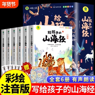正版给孩子的山海经全套6册小学生版漫画注音版儿童绘本3-6岁青少年读的异兽录原著一二年级三年级课外阅读书神兽故事通鉴有声史记
