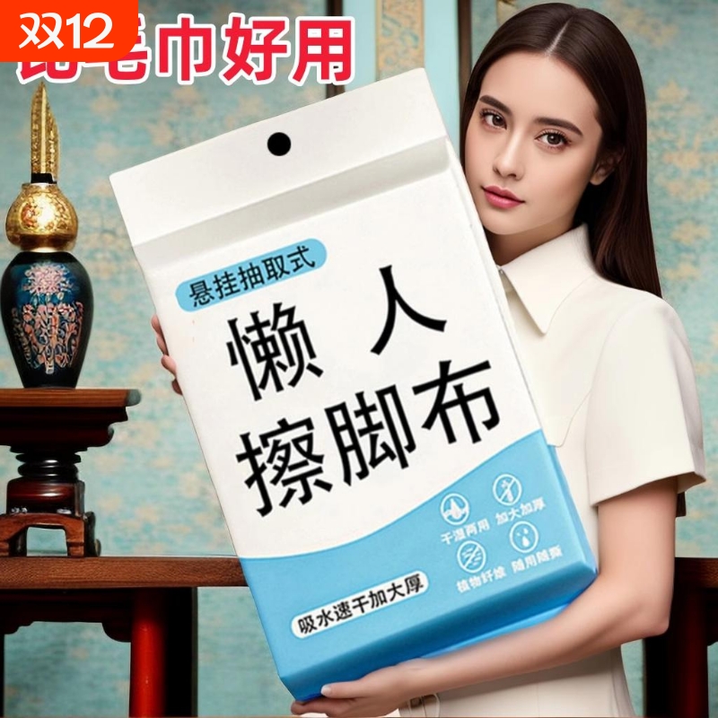 悬挂式擦脚布擦脚纸巾一次性懒人抹布家用洗脚毛巾足浴加厚强吸水