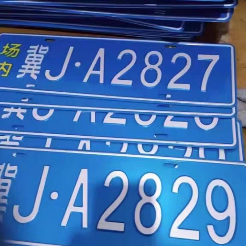 场内车牌制定公司厂车厂内矿区牌专用地库反光叉车车号牌装饰制作
