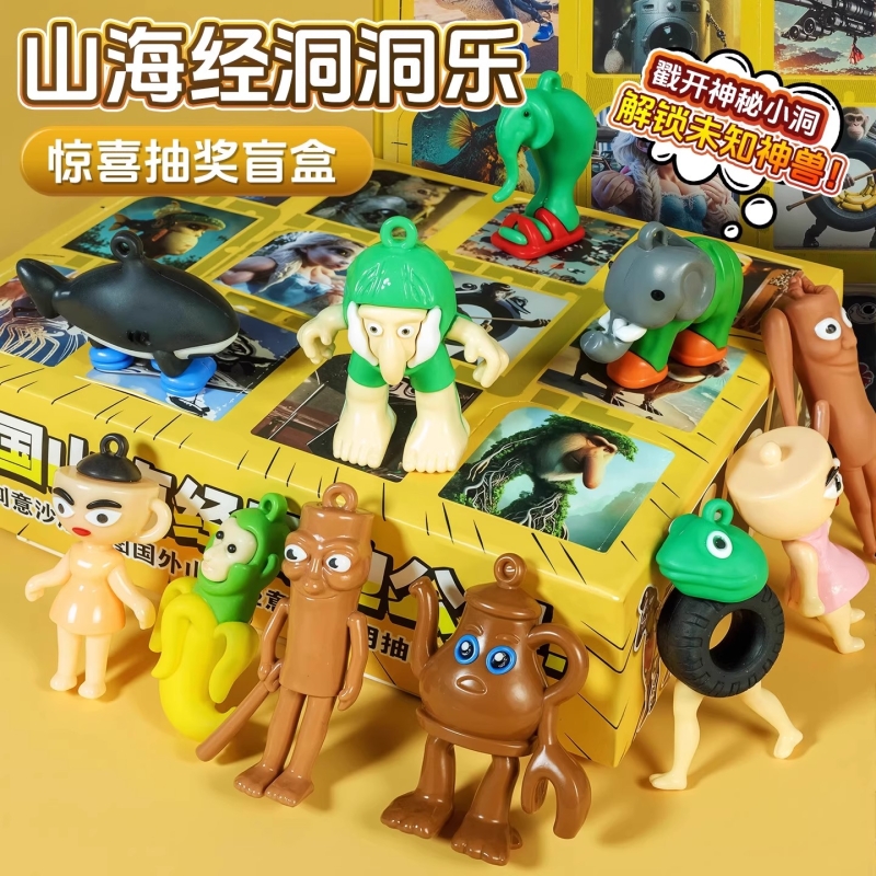 适合男孩子的玩具ai山海经盲盒拆拆乐年度丑东西挂件新型钥匙扣