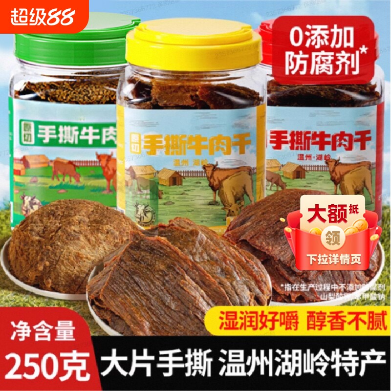 温州特产湖岭黑片手撕牛肉干500g牛肉五香零食休闲原切蛋白质即食