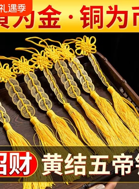 纯铜五帝钱挂件流苏黄铜