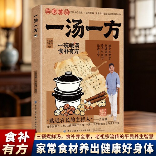 现货速发】一汤一方传承经典智慧家常食材搭配食谱饮食家庭实用汤谱食疗方大一碗暖汤食补有方家用常见病食疗汤cj正版经方医案调理