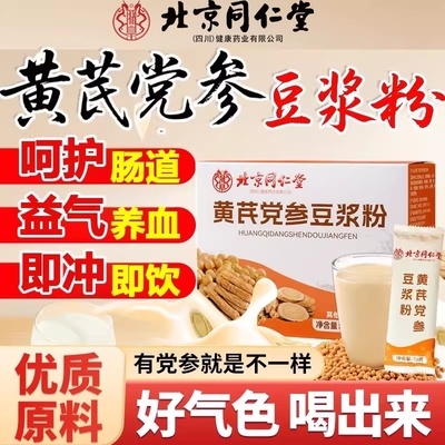 黄芪党参豆浆粉正品官方旗舰店补气养血无糖营养早餐阿胶枸杞红枣