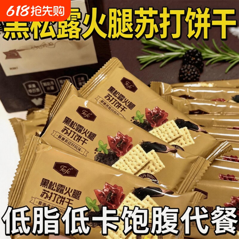 黑松露火腿苏打饼干藜麦早餐奇亚籽饼干咸香整箱批发酥脆健康