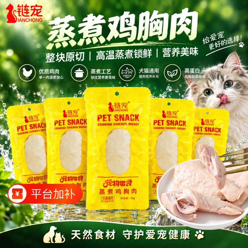 【全网爆款】蒸煮鸡胸肉狗狗猫咪零食水煮鸡小胸肉宠物零食软罐头