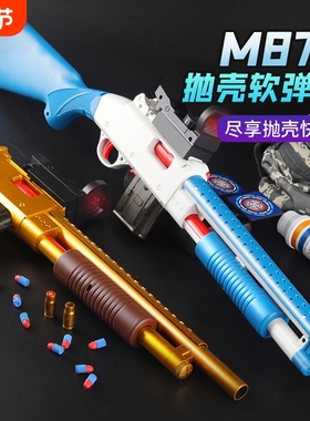 抛壳软弹枪散弹枪儿童枪玩具男孩喷子m870来福可发射矮个子吃鸡款