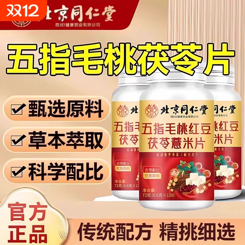 北京同仁堂五指毛桃红豆茯苓薏米片调理健脾去除湿气重官方旗舰店