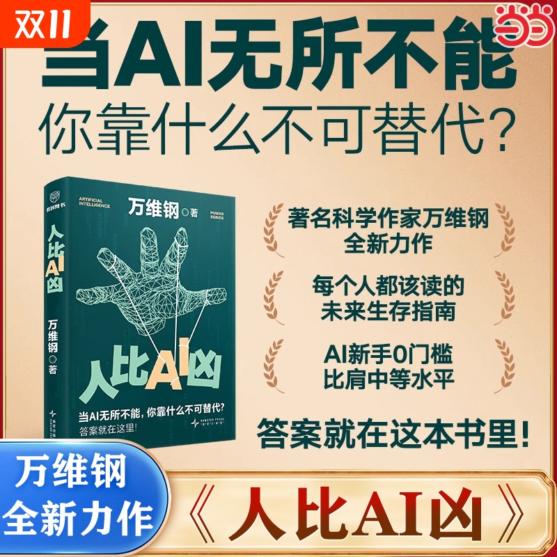 【正版】人比AI凶 万维钢新作 AI时代成长心法 当AI无所不能你靠什么不可替代？人工智能AI科普书洞见AI实操AI思维方法成长之道