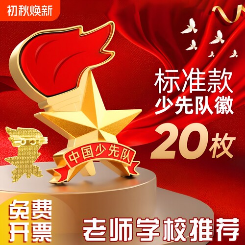 磁铁少先队员队徽|超1万次加购