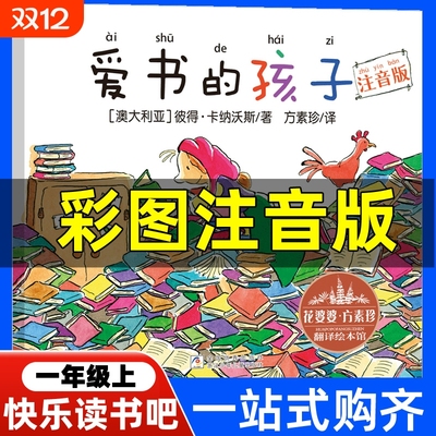 爱书的孩子注音版一年级上册彼得·卡纳沃斯著金波四季童话365夜故事鲁兵主编和大人一起读人教版曹文轩陈先云推荐人民教育出版社