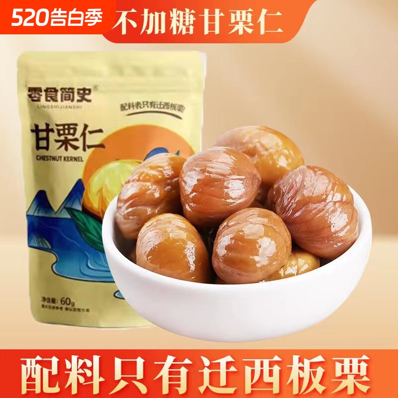 河北栗子仁迁西板栗仁炒熟甘栗仁小包装糖炒新鲜即食零食健康袋装