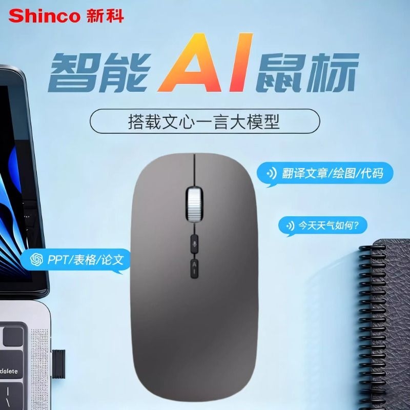 新科AI智能语音打字鼠标无线蓝牙翻译办公PPT表格文案充电款无线