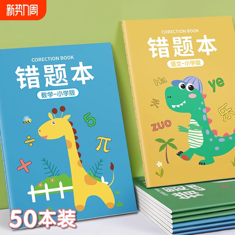错题本小学生专用纠错本一年级二年级三四五六年级集改错本数学语文英