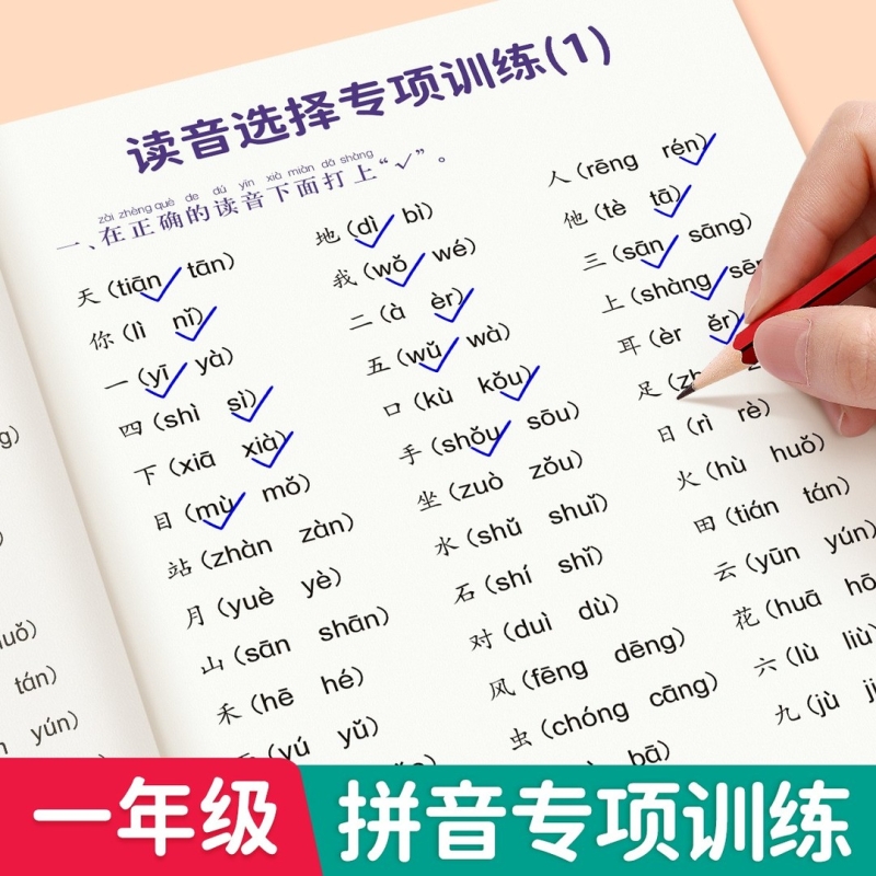读音选择一年级拼音专项训练本拼音拼读训练1年级语文专项训练同步练习册上下册小学生汉语拼音过关看拼音写词语学习神器每日一练