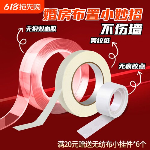 甜福迹婚房布置无痕胶不伤墙面美纹纸胶带纳米胶气球点胶双面胶布