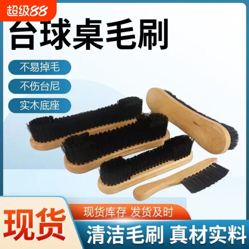 台球桌毛刷桌球刷子台尼清洁刷台边缝刷台布除尘台尼配件用品毛扫