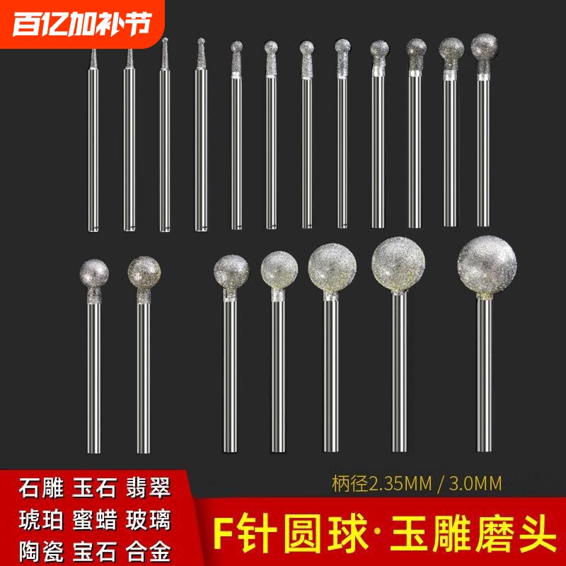 F针金刚砂电动打磨头玉石玉雕球形圆球圆形原石刻字去皮工具机器