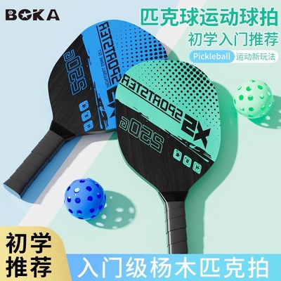 博卡匹克球球拍pickleball训练套装运动儿童学生成人专业防滑回弹