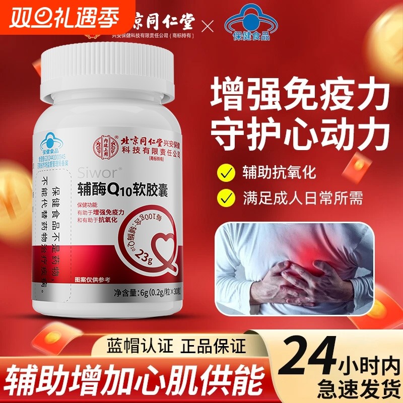 北京同仁堂辅酶q10软胶囊国产中老年保护心脏保健官方旗舰店正品