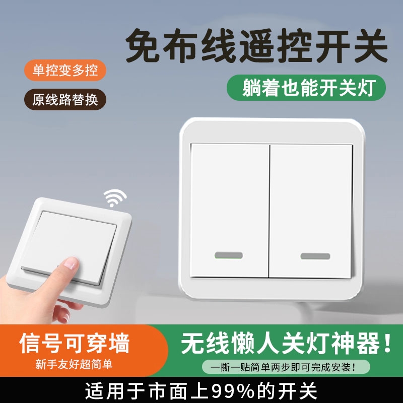 无线遥控开关双控免布线面板家用电灯远程随意贴智能220v照明神器
