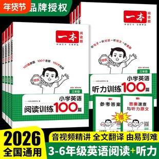 2026一本小学英语阅读训练100篇听力训练三四五六年级小学英语阅读理解专项训练书每日一练英语听力练习课外阅读理解训练题一百篇