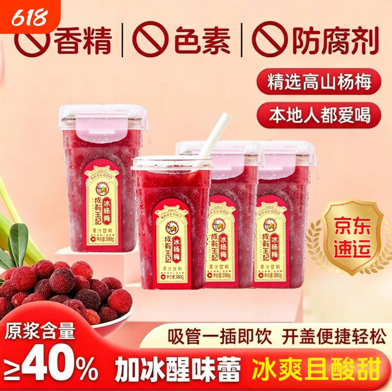 成有王记冰杨梅汁 380ml*6杯正宗贵州特产老字号冰饮冷冻饮品