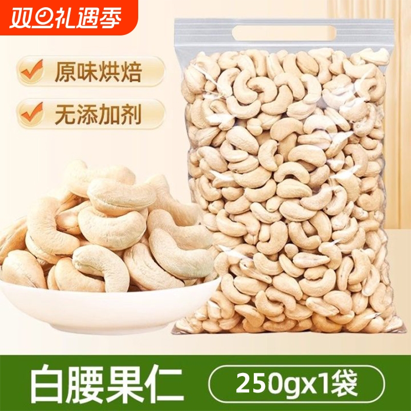 原味腰果仁500g大颗粒越南生熟腰果去皮孕妇休闲零食烘焙干果坚果